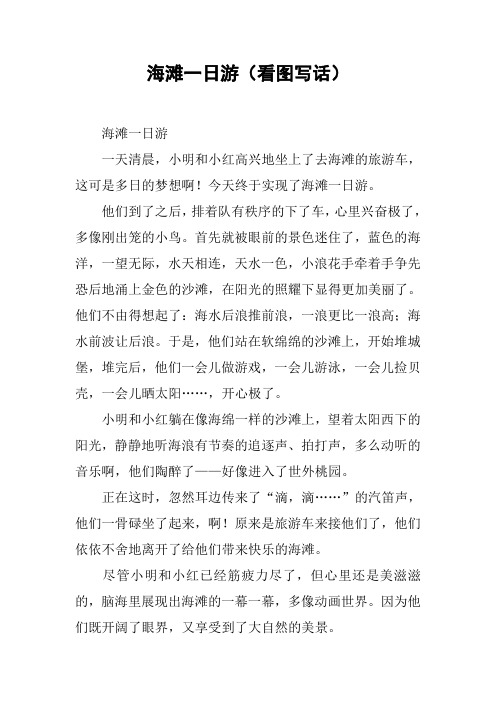 一年级看图写话海滩上 - 百度文库