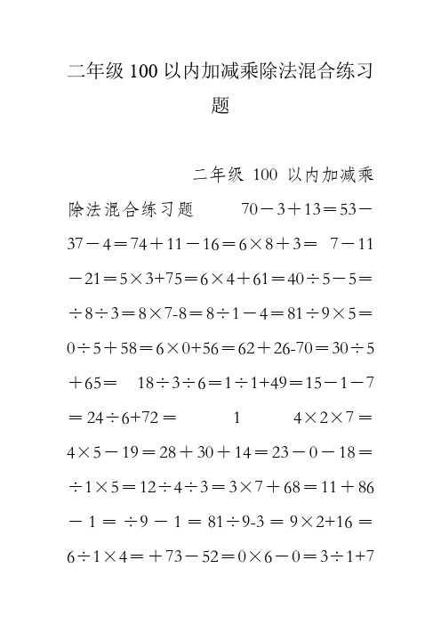 二年级算式题100道加减乘除 - 百度文库