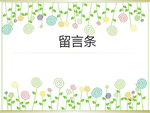 儿子:小亮 2012年5月10日 留言条 称呼 爸爸妈妈