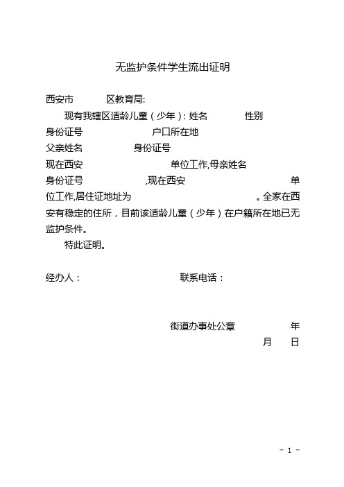 無監護條件學生流出證明 西安市 區教育局: 現有我轄區適齡兒童(少年)