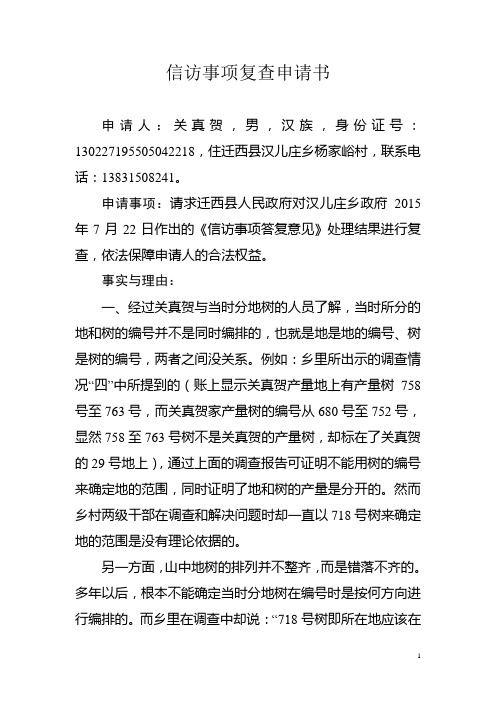 信访事项复查申请书 申请人:关真贺,男,汉族,身份证号