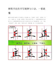 练硬笔书法基本步骤图片