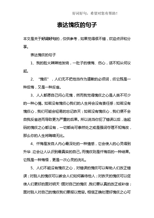 表达愧疚的句子1,我的脸火辣辣地发烧,一肚子的懊悔,伤心,话不知从何