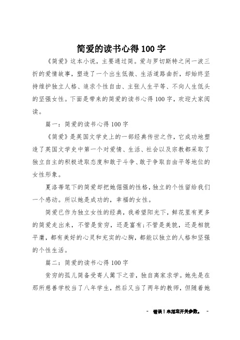 簡愛的讀書心得100字 《簡愛》這本小說,主要通過簡.