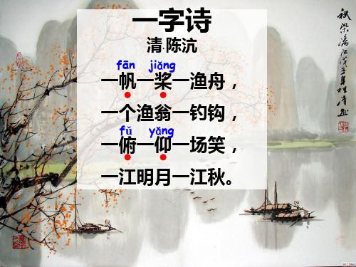 一字诗 清· 陈沆 一帆一桨一渔舟, 一个渔翁一钓钩, fǔ yǎng fān