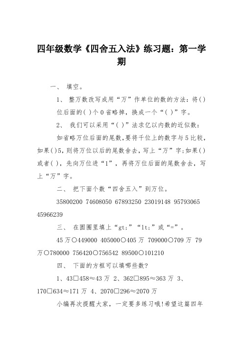 四年级数学《四舍五入法》练习题:第一学期 一,填空.