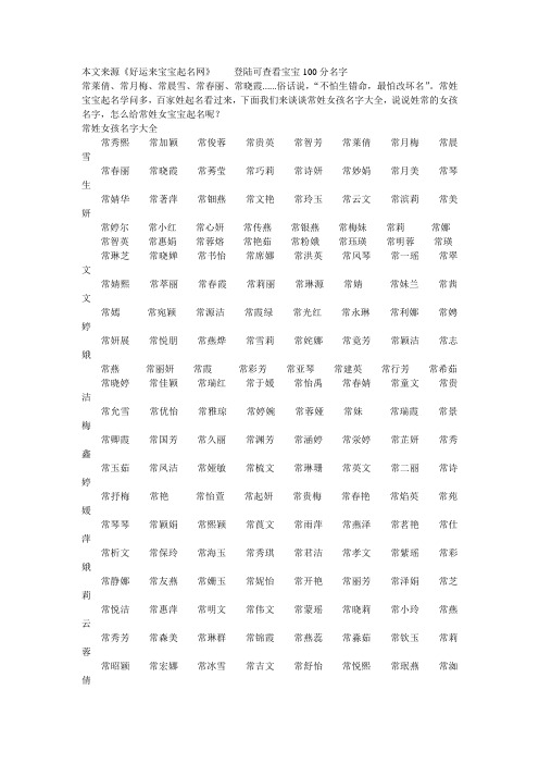 本文来源《好运来宝宝起名网》登陆可查看宝宝100分名字 常莱倩,常月