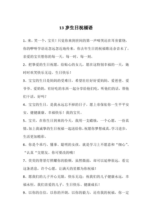 简短的13岁生日祝福语 - 百度文库