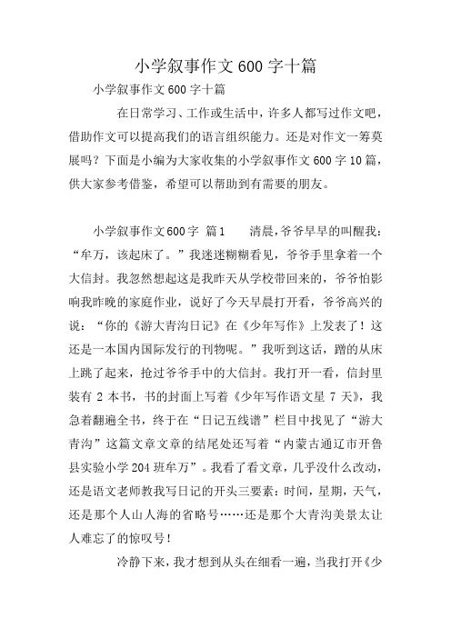 十篇600字优秀作文记叙文