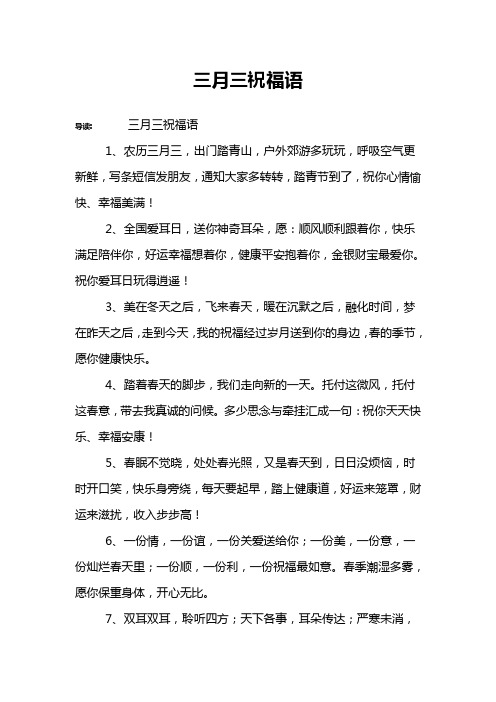 三月三祝福语 导读:三月三祝福语1,农历三月三,出门踏青山,户外郊游