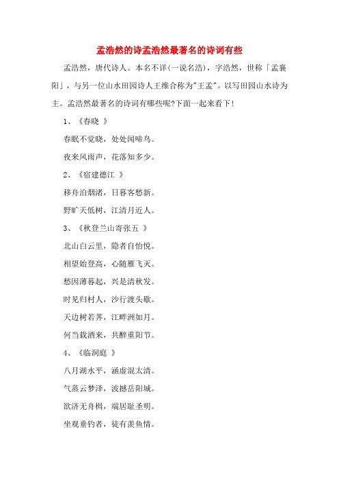 孟浩然的诗孟浩然最著名的诗词有些 孟浩然,唐代诗人.