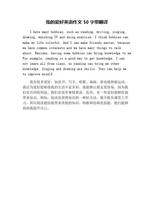 我的爱好英语作文50字带翻译 i have many hbbies, such as reading