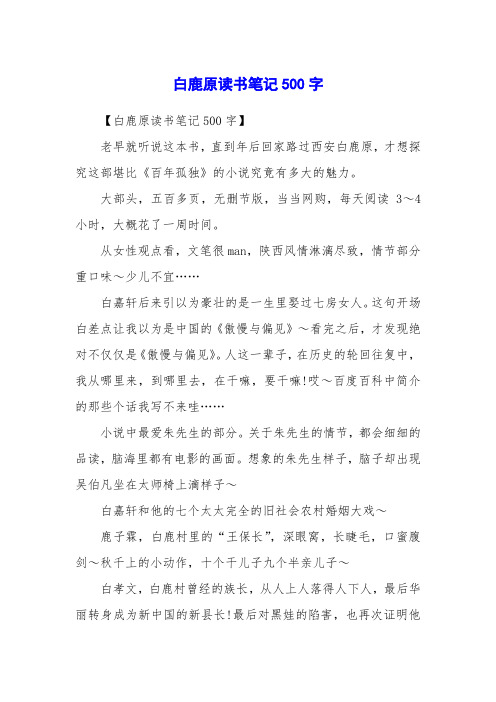 【白鹿原读书笔记500字】老早就听说这本书,直到年后回家路过西安