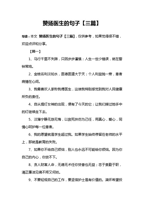 赞扬医生的句子【三篇】 导读:本文赞扬医生的句子【三篇】,仅供参考