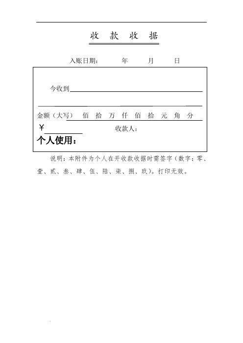 收款收據 入賬日期:年月日 今收到金額(大寫)佰拾萬仟佰拾元角分