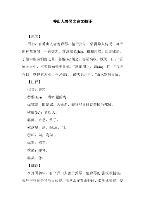 乔山人善琴文言文翻译 【原文】 国初,有乔山人者善弹琴.
