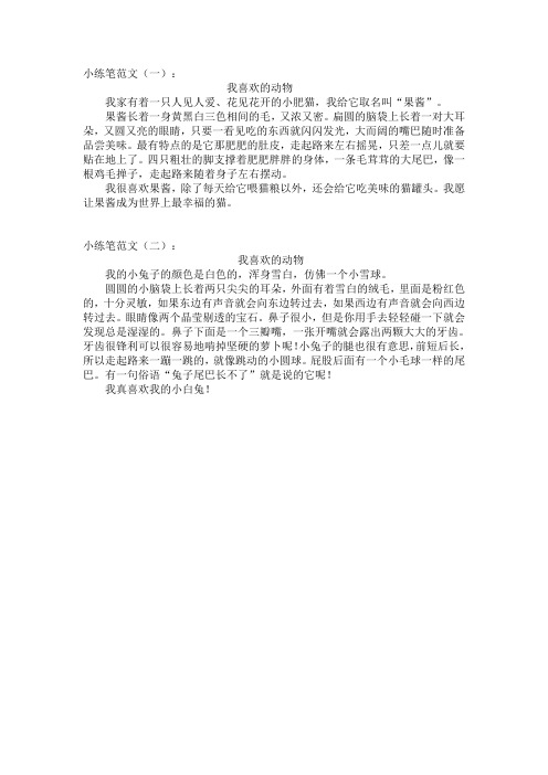 小练笔范文(一):我喜欢的动物 我家有着一只人见人爱,花见花开的小