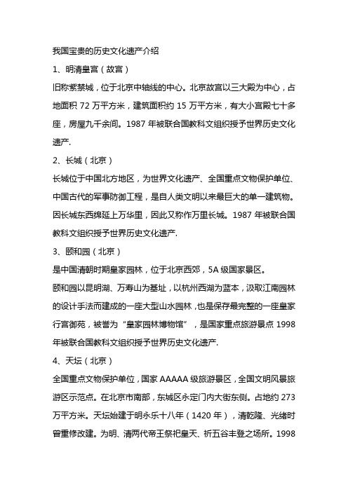 我国宝贵的历史文化遗产介绍 1,明清皇宫(故宫)旧称紫禁城,位于北京中