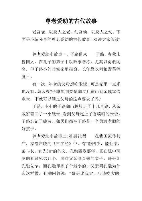 下面是小编分享的尊老爱幼的古代故事,欢迎大家阅读!