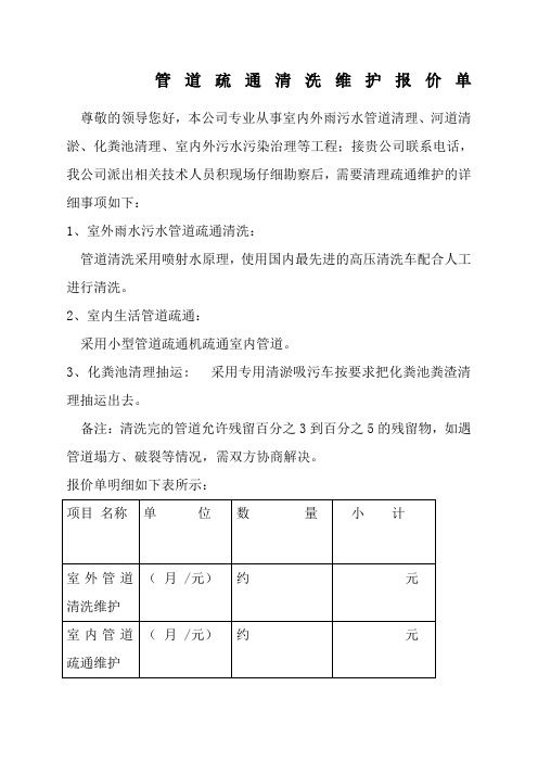 管道疏通清洗維護報價單 尊敬的領導您好,本公司專業從事室內外雨汙水