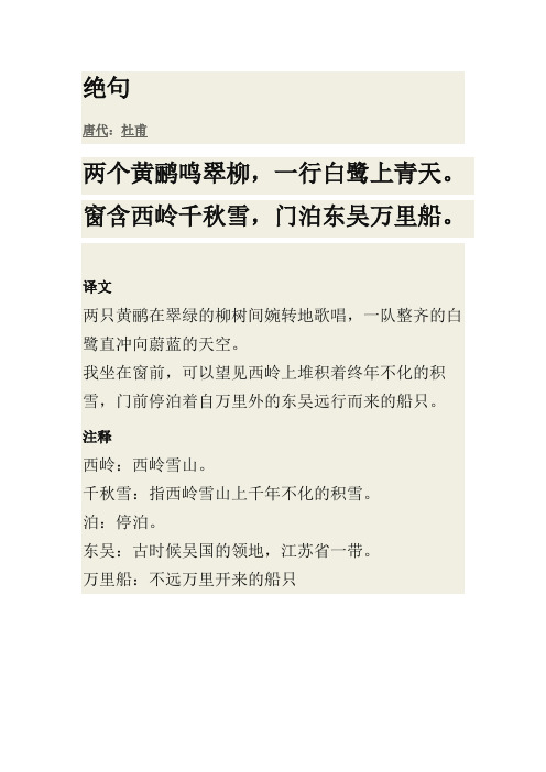 绝句 唐代:杜甫 两个黄鹂鸣翠柳,一行白鹭上青天.