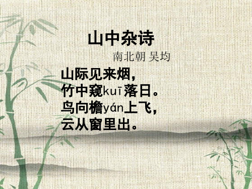 山中杂诗 南北朝 吴均 山际见来烟, 竹中窥kuī落日.