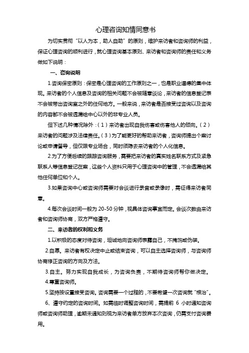 心理咨询知情同意书为切实贯彻"以人为本,助人自助"的原则,维护来访者
