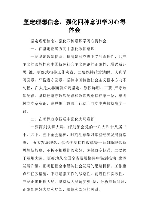 强化四种意识学习心得体会 一,在坚定正确方向中强化政治意识 一要