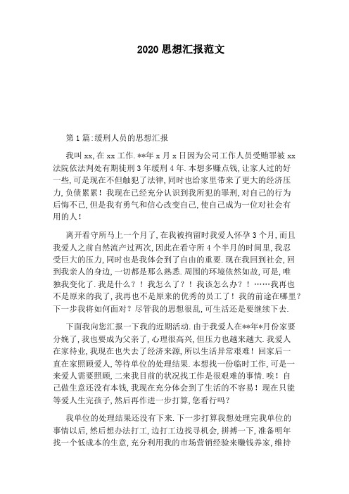 2020思想汇报范文 第1篇:缓刑人员的思想汇报 我叫xx,在xx工作.