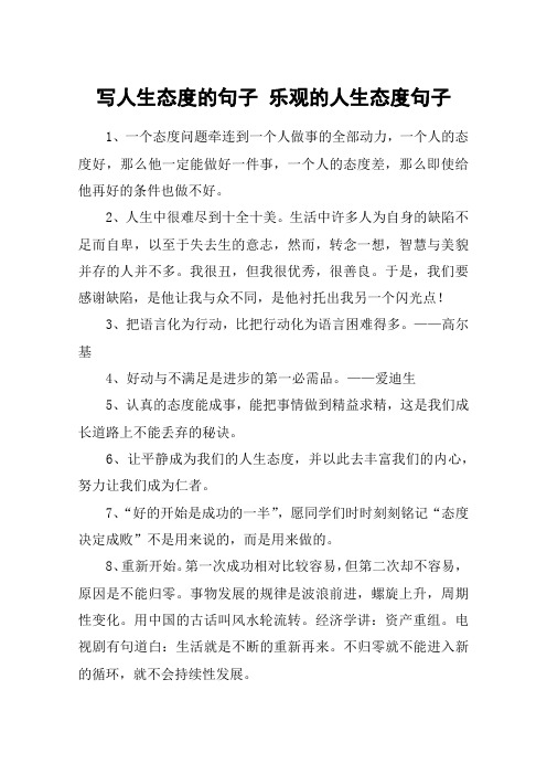 写人生态度的句子 乐观的人生态度句子 1,一个态度问题牵连到一个人