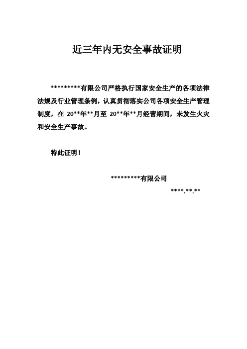 近三年内无安全事故证明 **有限公司严格执行国家安全生产的各项法律