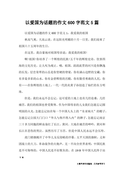 以爱国为话题的作文600字范文1:我爱我的祖国秋高气爽,天高云淡,在这