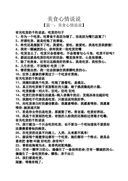 美食心情说说 【篇一:美食心情说说】 有关吃货的个性说说,吃货的句子