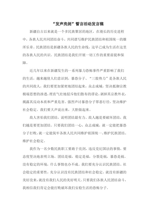 "发声亮剑"誓言活动发言稿 新疆自古以来就是一个多民族聚居的地区,在