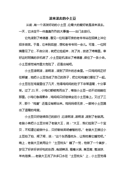 滚来滚去的小土豆 从前,有一个活泼好动的小土豆,它最大的爱好就是滚