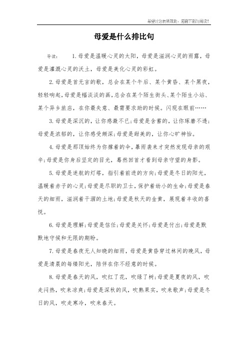 母爱是什么排比句 导读:1.