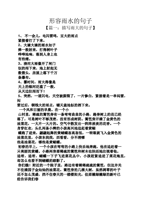 形容雨水的句子 【篇一:描写雨大的句子】 1,不一会儿,电闪雷鸣,豆大