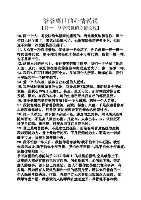 爷爷离世的心情说说 【篇一:爷爷离世的心情说说】 10.