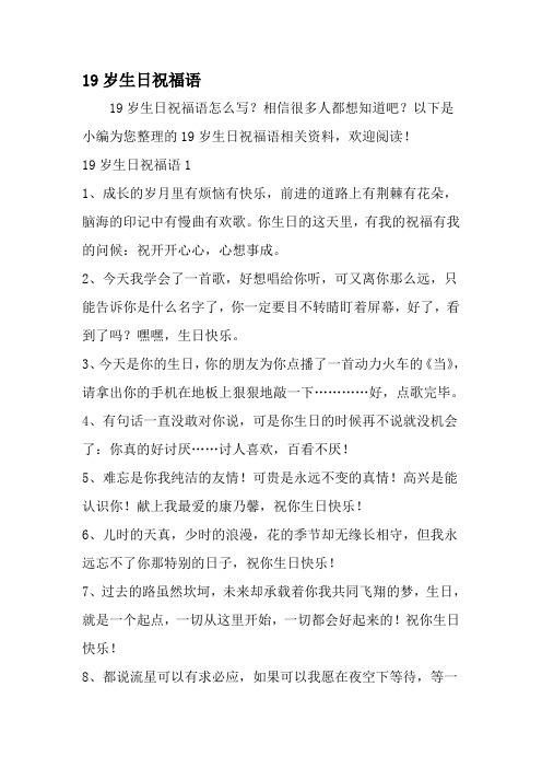 19岁生日祝福语1 1,成长的岁月里有烦恼有快乐,前进的道路上有荆加行