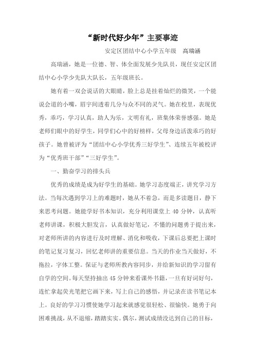 "新时代好少年"主要事迹 安定区团结中心小学五年级高瑞涵高瑞涵,她是