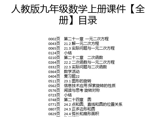 人教版九年级数学上册课件【全册】目录 0002页 0043页 0065页 0124页