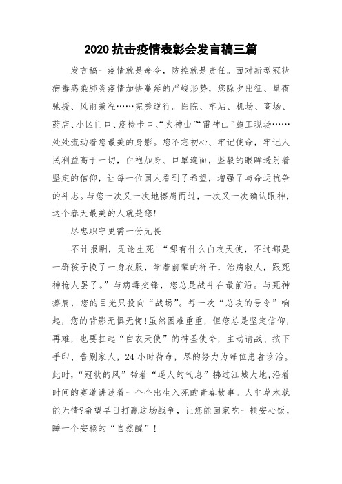 2020抗击疫情表彰会发言稿三篇 发言稿一疫情就是命令,防控就是责任.