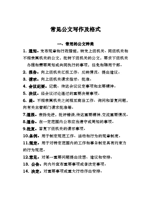 常见公文写作及格式 一,常用的公文种类1.通知.