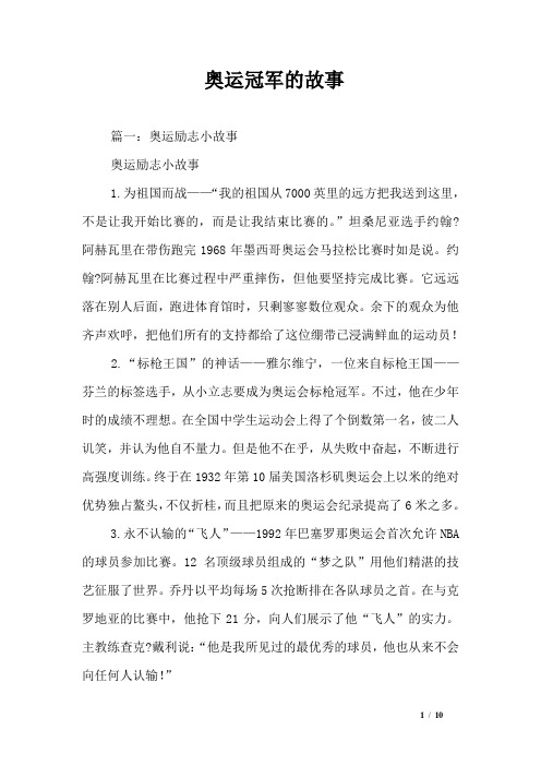 篇一:奥运励志小故事奥运励志小故事1.