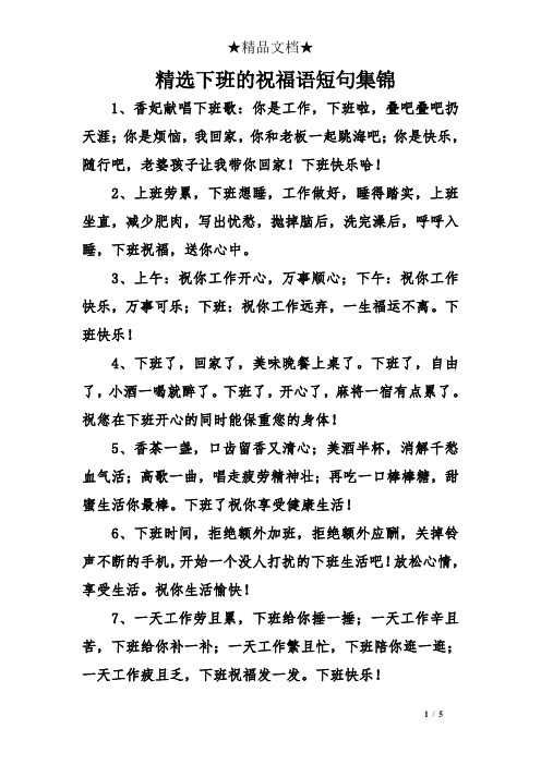 精选下班的祝福语短句集锦 1,香妃献唱下班歌:你是工作,下班啦,叠吧叠