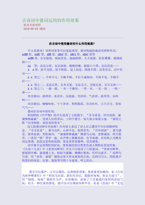 古诗词中叠词运用的作用效果新高考新视野2010-05-19 0925在古诗中