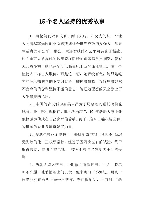 15个名人坚持的优秀故事 1,海伦凯勒双目失明,两耳失聪,却努力的从一