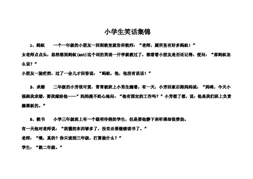小学生笑话集锦 1,蚂蚁一个一年级的小朋友一回到教室就告诉教师:"