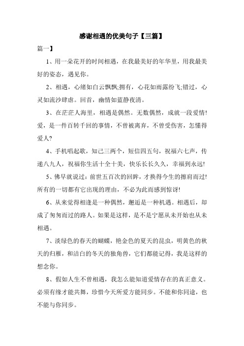 感谢相遇的优美句子【三篇】 篇一】 1,用一朵花开的时间相遇,在我