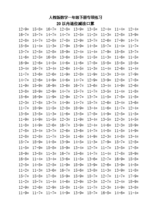 人教版数学一年级下册专项练习 20以内退位减法口算 12-9=|15-8=|16-7